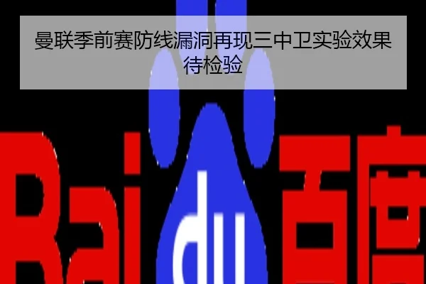 曼联季前赛防线漏洞再现三中卫实验效果待检验