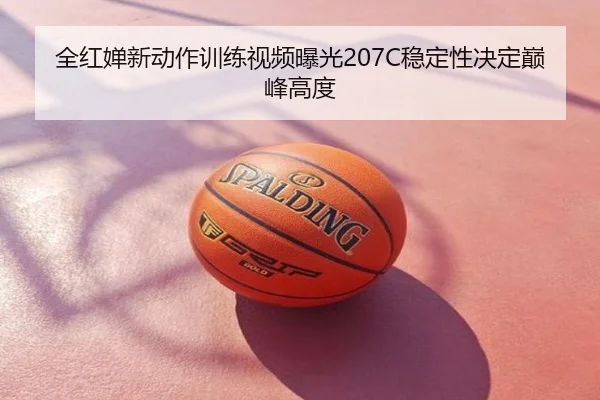 全红婵新动作训练视频曝光207C稳定性决定巅峰高度