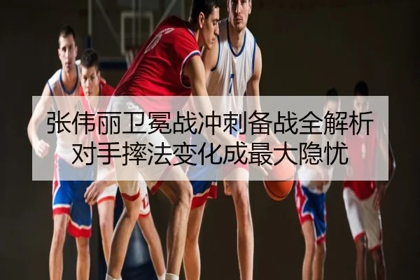 张伟丽卫冕战冲刺备战全解析 对手摔法变化成最大隐忧