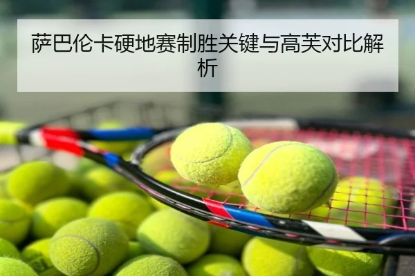 萨巴伦卡硬地赛制胜关键与高芙对比解析